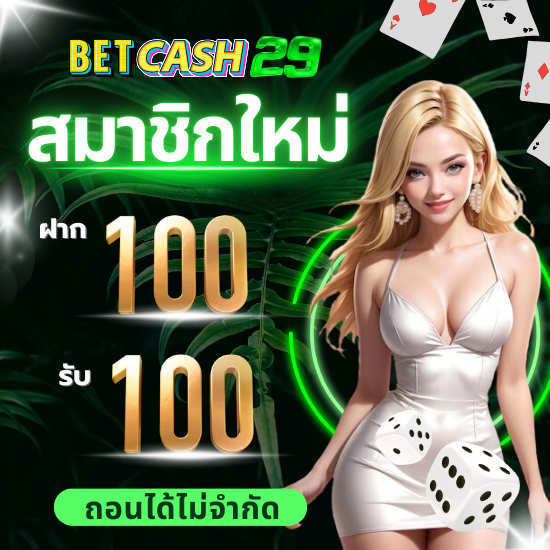 betcash29 เว็บคาสิโนออนไลน์ มีครบทุกค่าย บาคาร่าเว็บตรง ฝากถอนเล่นได้ไม่มีขั้นต่ำ บาคาร่าออนไลน์ สล็อต เกมต่างมีให้ครบจบที่นี่